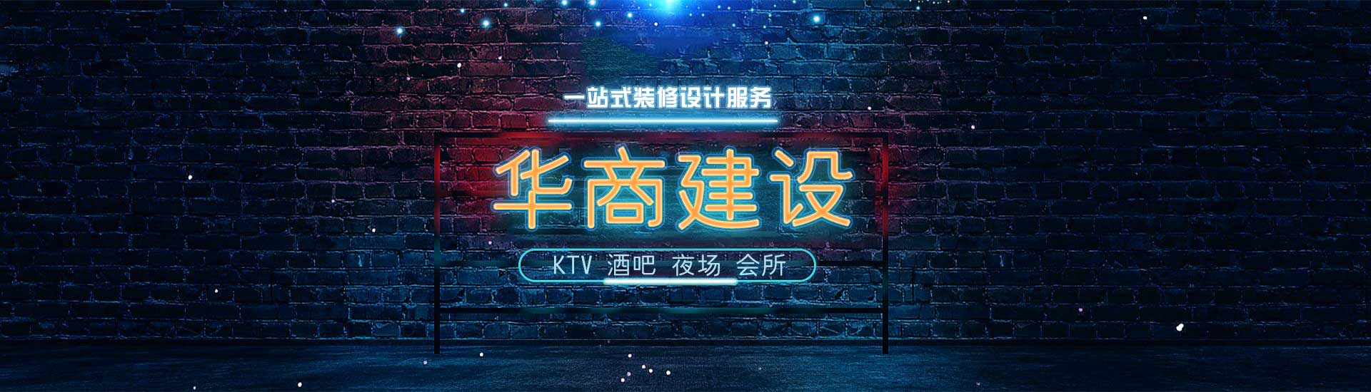 以老板和投資者設(shè)計(jì)眼光為推動(dòng)中國(guó)各大中小城市夜店生活品質(zhì)及品牌獻(xiàn)策
