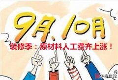 十月裝修季材料人工齊漲價?華商給你一份報價單,拿去比價吧! 十月裝修季材料人工齊漲價?華商給你一份報價單,拿去比價吧!