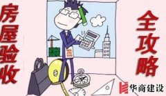 新房裝修完如何驗收，按這6步走就對了