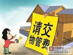 買的房子一直沒住也沒裝修,該不該交物業管理費? 買的房子一直沒住也沒裝修,該不該交物業管理費?
