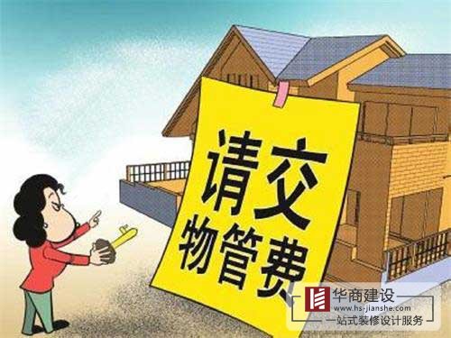 買的房子一直沒住也沒裝修,該不該交物業(yè)管理費(fèi)?
