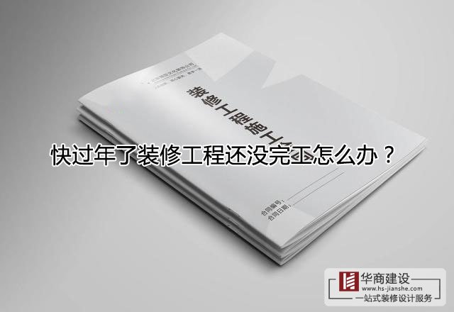 快過(guò)年了裝修工程還沒(méi)完工怎么辦?跨年工程該怎么處理?