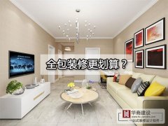 廣州裝修到底全包好還是半包好?全包的東西全面嗎? 廣州裝修到底全包好還是半包好?全包的東西全面嗎?