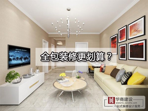 廣州裝修到底全包好還是半包好?全包的東西全面嗎?