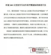 復(fù)興號(hào)動(dòng)車組列車甲醛超標(biāo)嚴(yán)重失實(shí) 復(fù)興號(hào)動(dòng)車組列車甲醛超標(biāo)嚴(yán)重失實(shí)