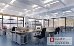 辦公室裝修時(shí)在夏季時(shí)候要注意什么? 辦公室裝修時(shí)在夏季時(shí)候要注意什么?