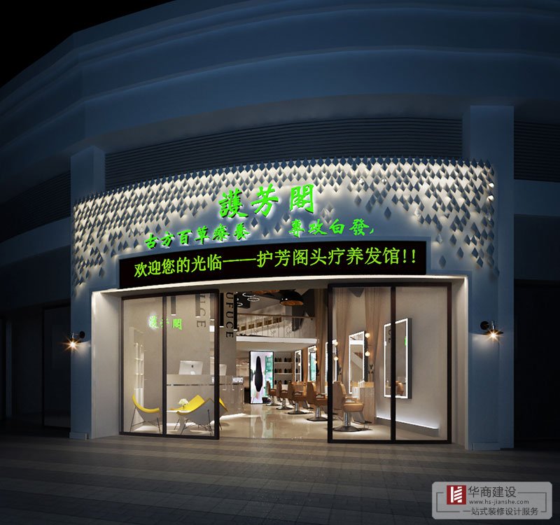 護芳閣養發館